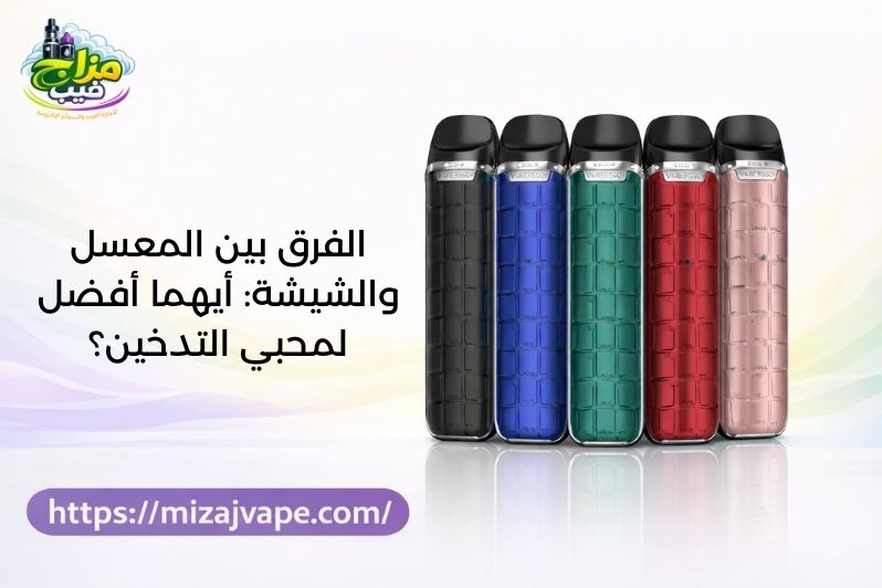 الفرق بين المعسل والشيشة