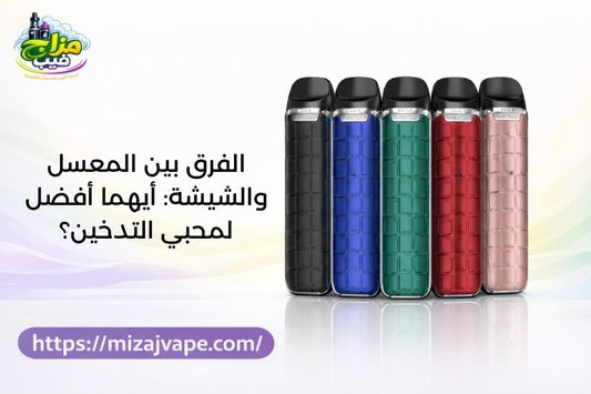 الفرق بين المعسل والشيشة